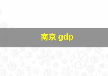 南京 gdp